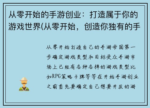 从零开始的手游创业：打造属于你的游戏世界(从零开始，创造你独有的手游世界！)