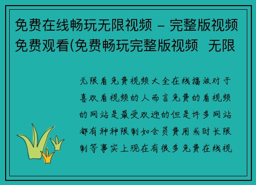 免费在线畅玩无限视频 - 完整版视频免费观看(免费畅玩完整版视频  无限观看体验迎来新巅峰)