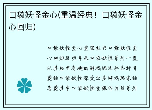 口袋妖怪金心(重温经典！口袋妖怪金心回归)