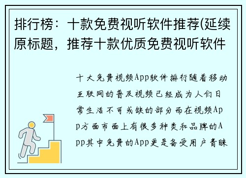 排行榜：十款免费视听软件推荐(延续原标题，推荐十款优质免费视听软件)