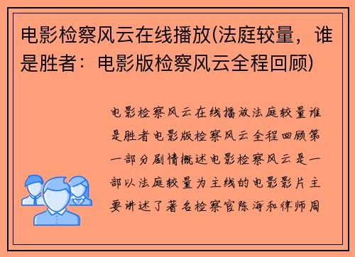 电影检察风云在线播放(法庭较量，谁是胜者：电影版检察风云全程回顾)