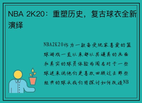 NBA 2K20：重塑历史，复古球衣全新演绎