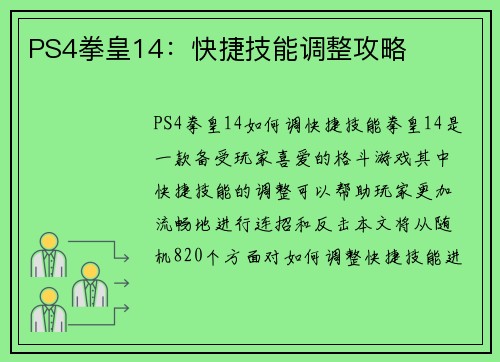 PS4拳皇14：快捷技能调整攻略