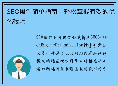SEO操作简单指南：轻松掌握有效的优化技巧
