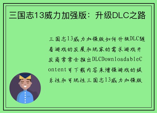 三国志13威力加强版：升级DLC之路