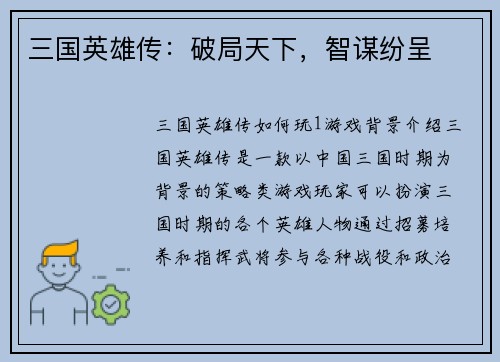 三国英雄传：破局天下，智谋纷呈