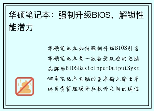华硕笔记本：强制升级BIOS，解锁性能潜力